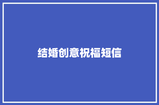 结婚创意祝福短信