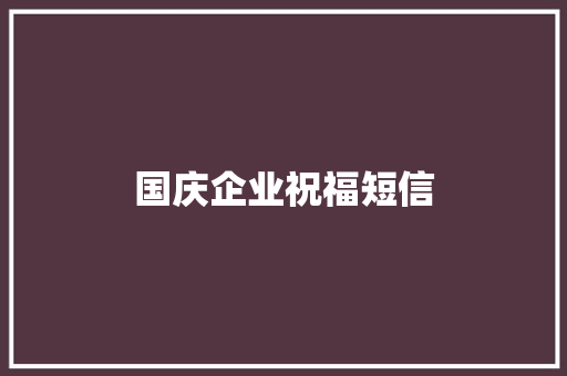 国庆企业祝福短信