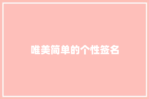 唯美简单的个性签名