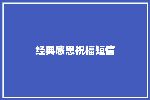 经典感恩祝福短信