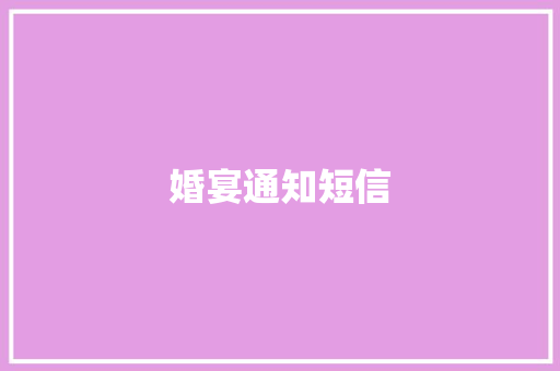 婚宴通知短信