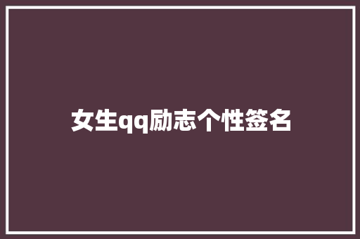 女生qq励志个性签名