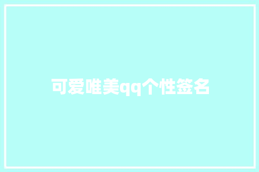 可爱唯美qq个性签名