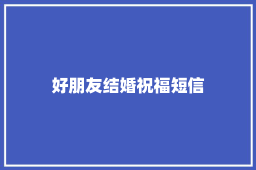 好朋友结婚祝福短信