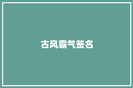 古风霸气签名