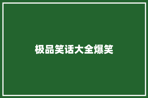 极品笑话大全爆笑