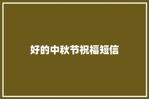 好的中秋节祝福短信 知识百科