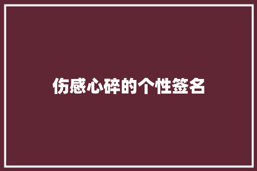 伤感心碎的个性签名