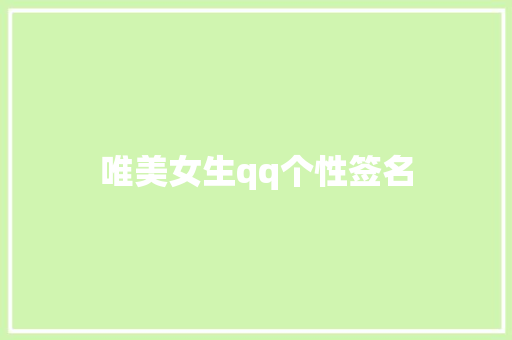 唯美女生qq个性签名