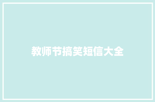 教师节搞笑短信大全