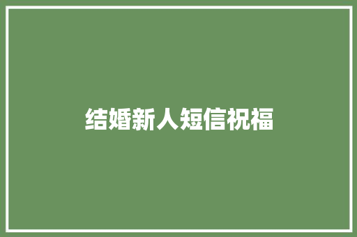 结婚新人短信祝福
