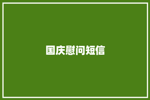 国庆慰问短信