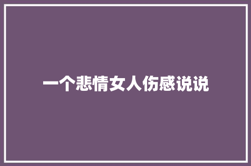 一个悲情女人伤感说说