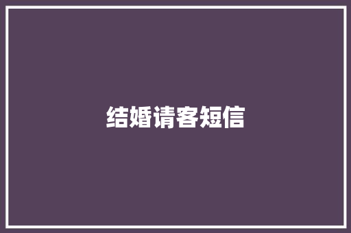 结婚请客短信