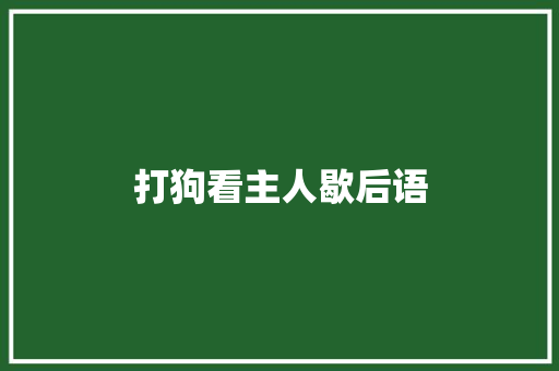 打狗看主人歇后语 知识百科