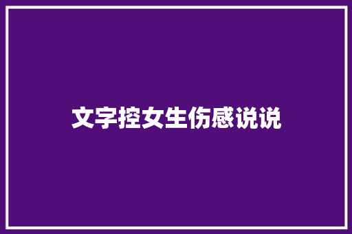 文字控女生伤感说说