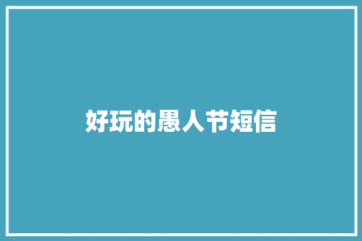 好玩的愚人节短信