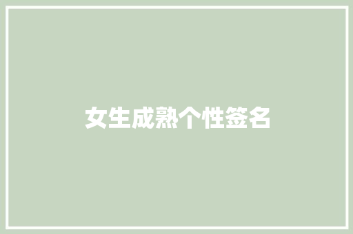 女生成熟个性签名