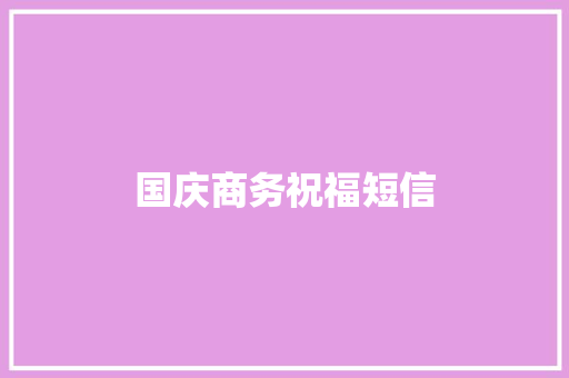 国庆商务祝福短信