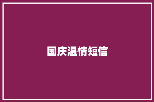 国庆温情短信