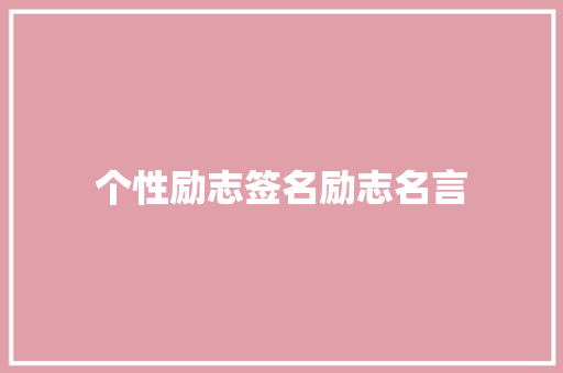 个性励志签名励志名言