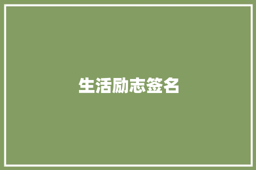 生活励志签名
