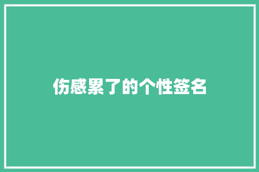 伤感累了的个性签名