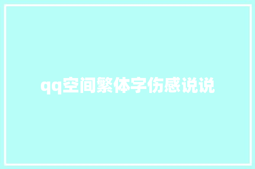 qq空间繁体字伤感说说