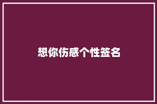 想你伤感个性签名