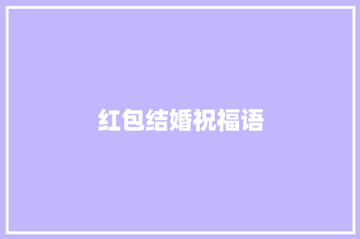 红包结婚祝福语