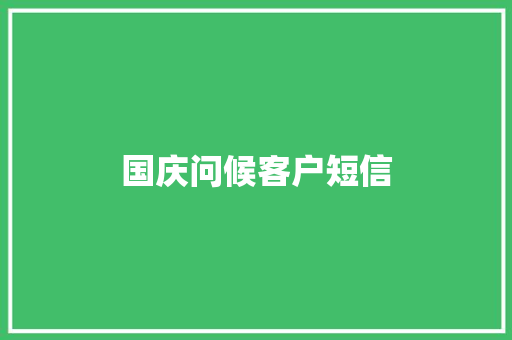 国庆问候客户短信