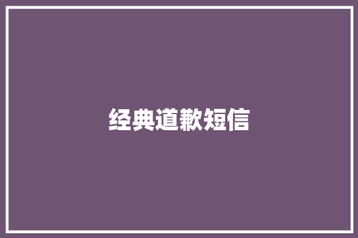 经典道歉短信 知识百科