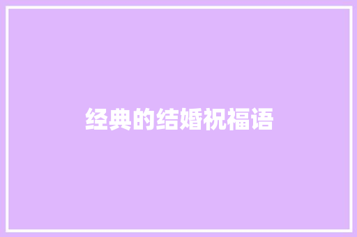 经典的结婚祝福语 知识百科
