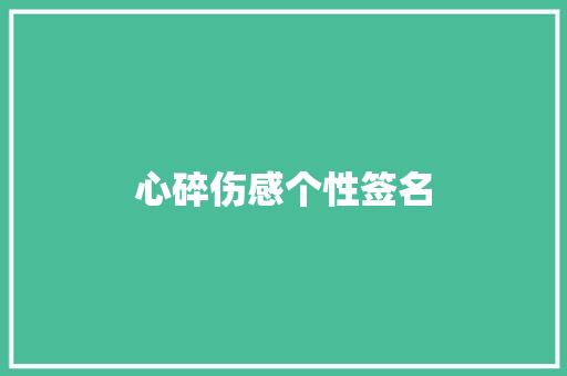 心碎伤感个性签名