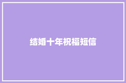 结婚十年祝福短信