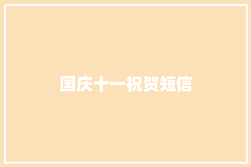 国庆十一祝贺短信