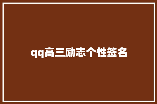 qq高三励志个性签名