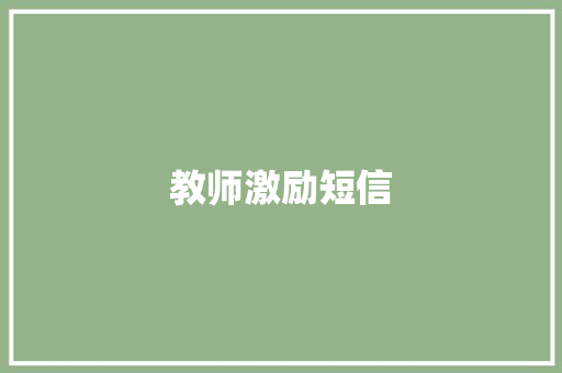 教师激励短信