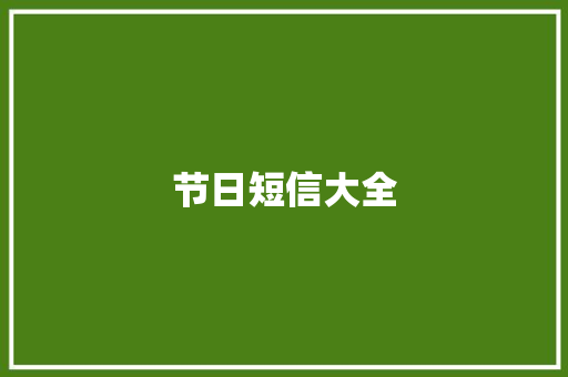 节日短信大全