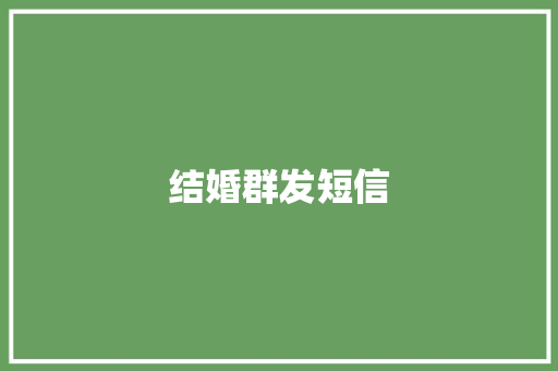 结婚群发短信