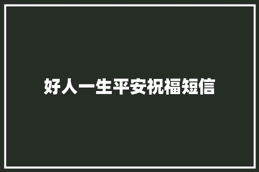 好人一生平安祝福短信
