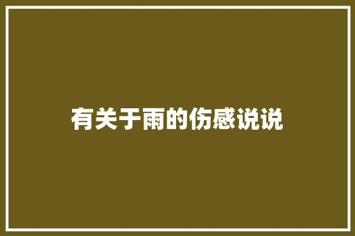 有关于雨的伤感说说 知识百科