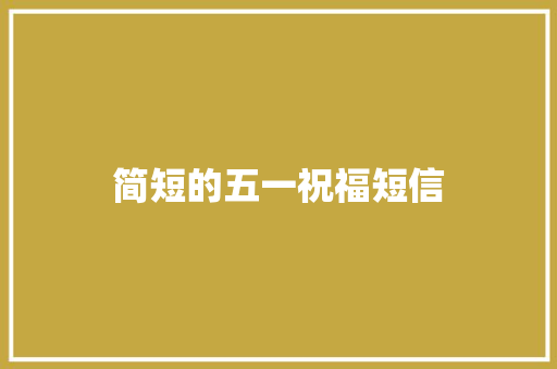 简短的五一祝福短信