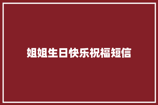 姐姐生日快乐祝福短信