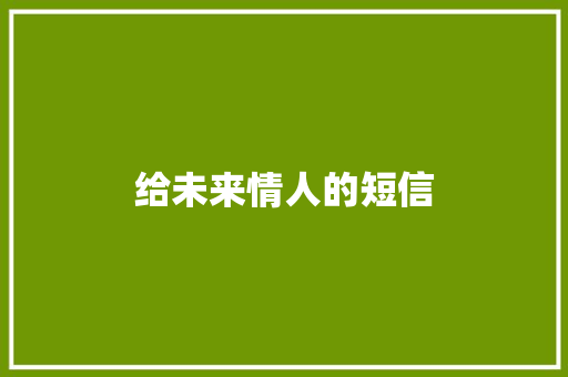 给未来情人的短信