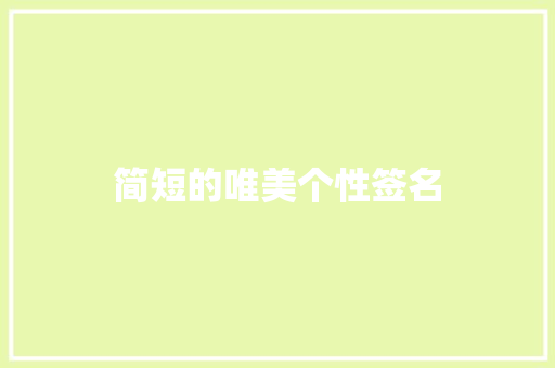 简短的唯美个性签名