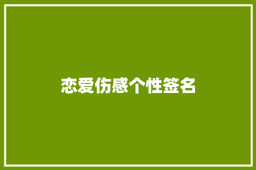 恋爱伤感个性签名