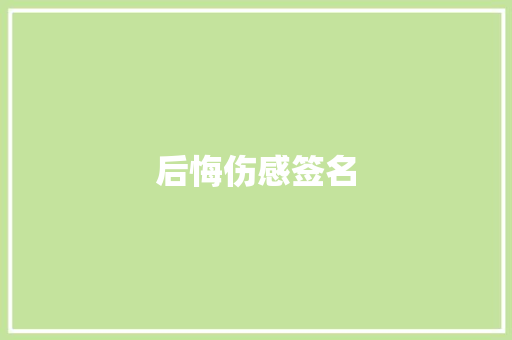 后悔伤感签名