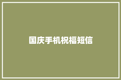 国庆手机祝福短信