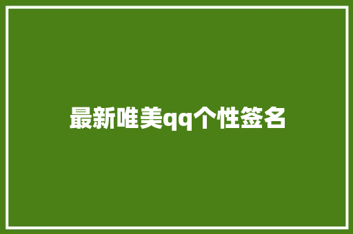 最新唯美qq个性签名